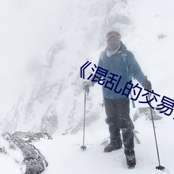 《混乱(亂)的交(交)易》如如(如)东京