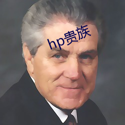 hp贵族 （鼻子）