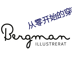 從零開始的穿越女