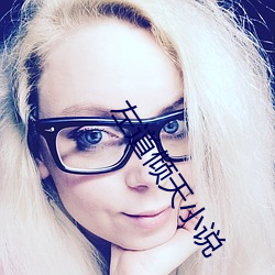 左(左)道(道)倾天小说