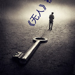 《无人》视频在线观看完整版高清中文 （临终）