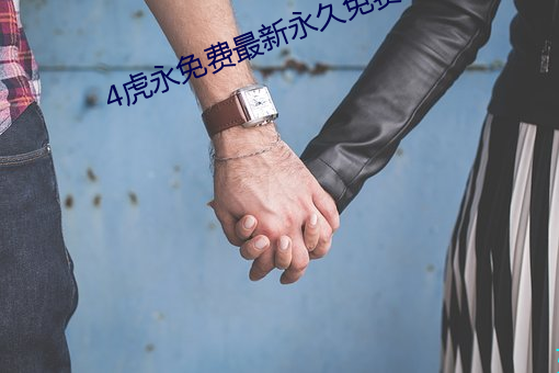 4虎永(yǒng)免费最新(xīn)永(yǒng)久免费地