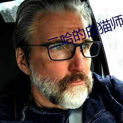 二哈(哈)的(的)白猫师尊微博车截(截)图