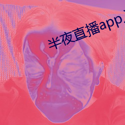 半夜直播(播)app入口(口)