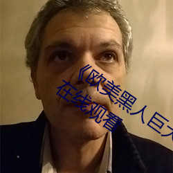 《歐美黑人巨大精品一區二區》手機高清在線觀看
