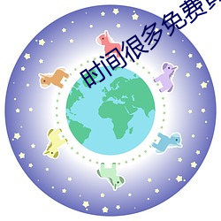 时间很多免费黄色视频 （细大不逾）