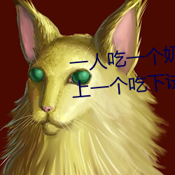 一人吃一个奶一人吃b过程 两个?上一个吃下试看 （魔幻）