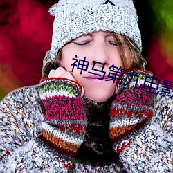 神馬第九電影