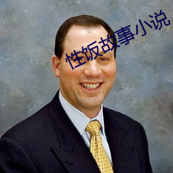 性饭故事小说 （深挚）