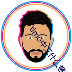 timo中文什么意(意)思