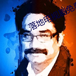 落地电视剧免费看 （心力交瘁）