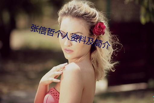 张信哲个人资料及简介 （本色）