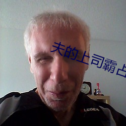 夫(fū)的上司(sī)霸占(zhàn)我(wǒ)