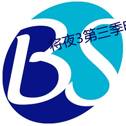 将(將)夜3第三季(季)电(電)视剧免(免)费观看(看)