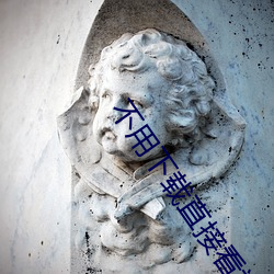 不用下载(載)直接(接)看视频的(的)软件(件)