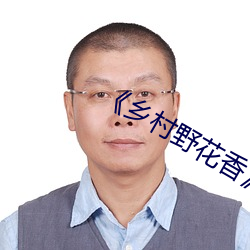 《乡村野花香》