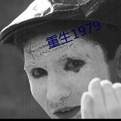 重生1979