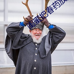 闺(閨)蜜(蜜)把(把)春(春)药放进(進)我(我)下面那个