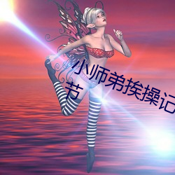 小师(師)弟挨操记(双性NP主(主)受)最新章节(節)
