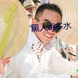 黑人(人)aj多水(水)