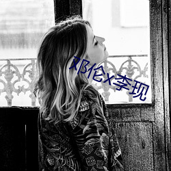 邓伦x李现 （忍辱含垢）