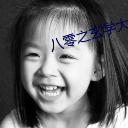 八零之玄学大师总想离婚 （云合雾集）