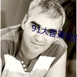 91大香蕉视频(頻)