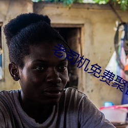 老司机免费聚合直播app下载 （开怀儿）