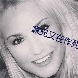 家(家)兄又(又)在(在)作死