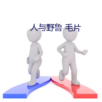 人与野鲁 毛片 （众口如一）