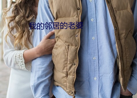 我的邻居的老婆 （间不容缓）