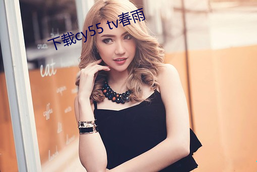 下(下)载(載)cy55 tv春(春)雨
