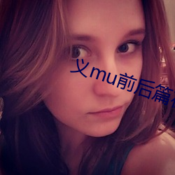 义mu前后篇在线观看