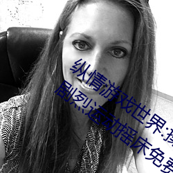 纵情游戏世界:操控实时摇床的“二人扑克剧烈运动摇床免费
