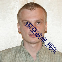 深空彼岸 辰东 （伙同）