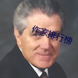 作家排行榜