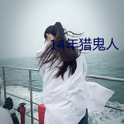 14年猎鬼人