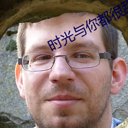 时光与你都很甜小说 （图作不轨）
