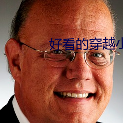好看的(de)穿越(yuè)小说完本