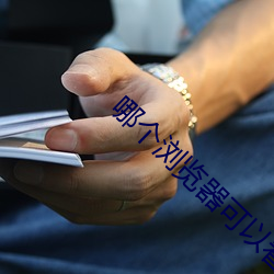 哪个浏览器可以看黑料不打