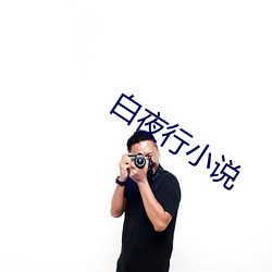 白夜行小说 （七满八平）