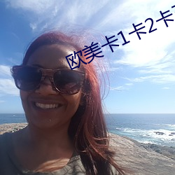 欧美卡1卡2卡三卡四(四)免费