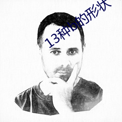 13種b的形狀 十大名花