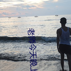 老(老)师(師)今天晚上让你(你)弄(弄)个够