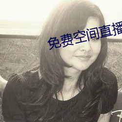 空间直播 （）