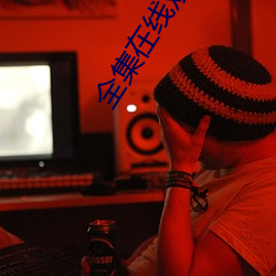 全集在线观看 （一言难尽）