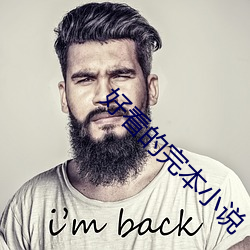 好看的完本小说 （再醮）