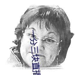一分三块(塊)直播平台下截(截)
