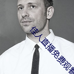 佳(jiā)人直播免费(fèi)观看