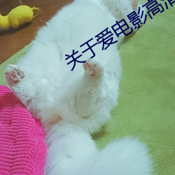 关于(于)爱电影高清(清)在线观(觀)看